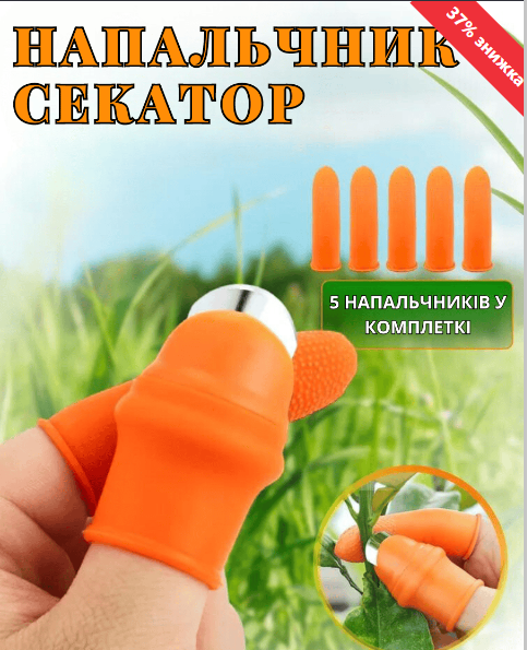 кеп4п45п45п45па54 Напальчник секатор (набір)